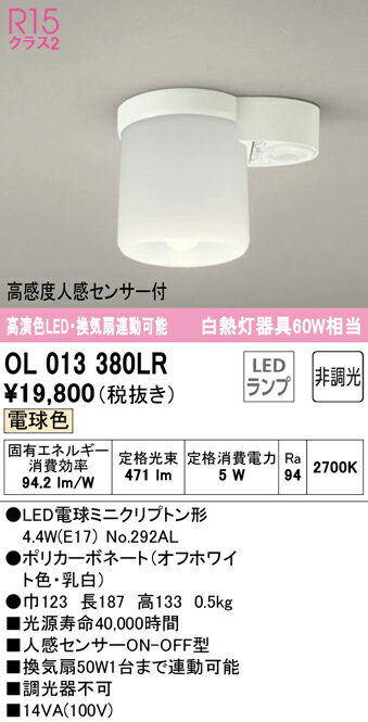 【送料無料】 オーデリック T区分 OL013380LR-SF （ランプ別梱包）『OL013380#＋NO292AL』 トイレ灯 人感センサー 畳数設定無し LED 安心のメーカー保証