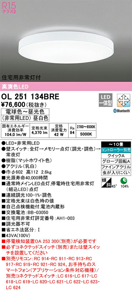 OL251134BREOL251134BREシーリングライト LED リモコン別売簡単取付 8〜10畳取付方法： クイックA（クイック2）
