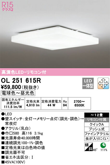Other - 【送料無料】H区分 オーデリック OL251615R シーリングライト リモコン付 〜12畳 LED 安心のメーカー保証