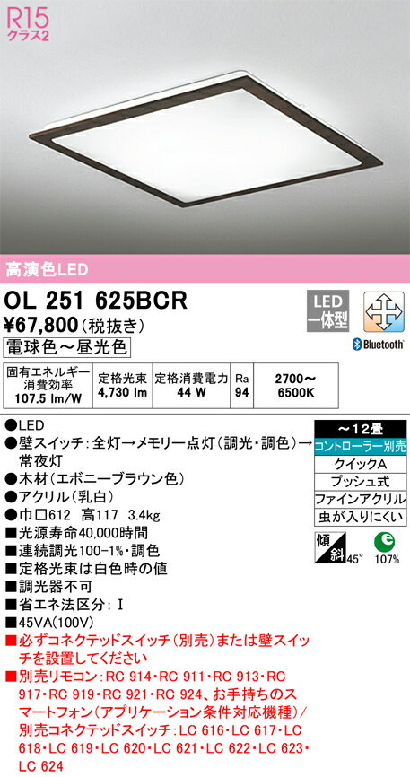 【送料無料】N区分 オーデリック OL251625BCR シーリングライト リモコン別売 〜12...