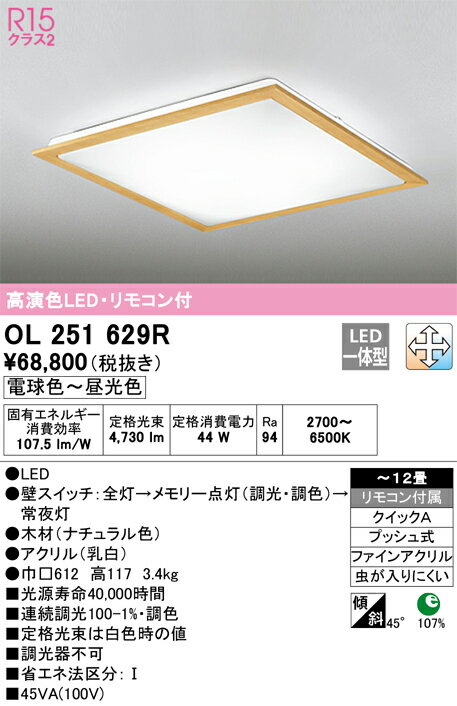 樂天商城 - 【送料無料】H区分 オーデリック OL251629R シーリングライト リモコン付 〜12畳 LED 安心のメーカー保証
