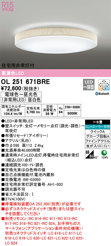 【送料無料】N区分 オーデリック OL251671BRE シーリングライト リモコン別売 〜8...