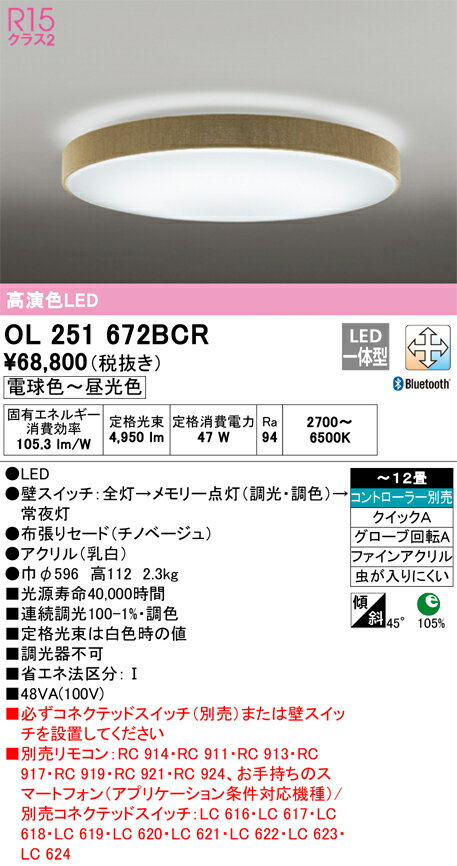 Designer'S Lightings - 【送料無料】N区分 オーデリック OL251672BCR シーリングライト リモコン別売 〜12畳 LED 安心のメーカー保証