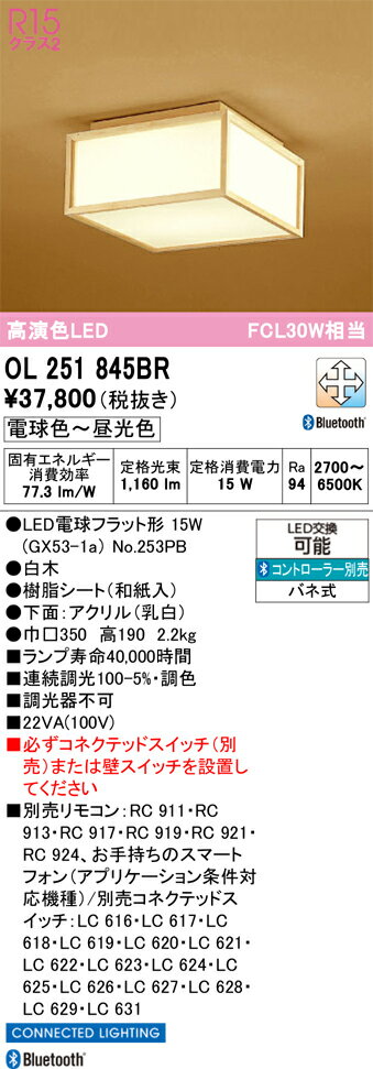H区分 オーデリック OL251845BR （ランプ別梱包）『OL251845#＋NO253PB』 シーリングライト リモコン別売 畳数設定無し LED 安心のメーカー保証