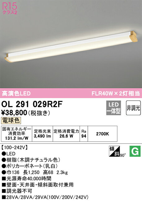 N区分 オーデリック OL291029R2F （光源ユニット別梱包）『OL291029#＋UN4412RF』 ブラケット 一般形 自動点灯無し 畳数設定無し LED 安心のメーカー保証
