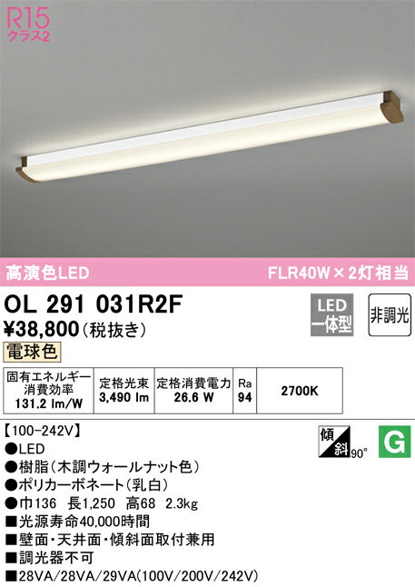 N区分 オーデリック OL291031R2F （光源ユニット別梱包）『OL291031#＋UN4412RF』 ブラケット 一般形 自動点灯無し 畳数設定無し LED 安心のメーカー保証