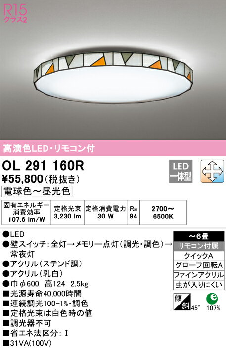 【送料無料】N区分 オーデリック OL291160R シーリングライト リモコン付 ～6畳 LED 安心のメーカー保証