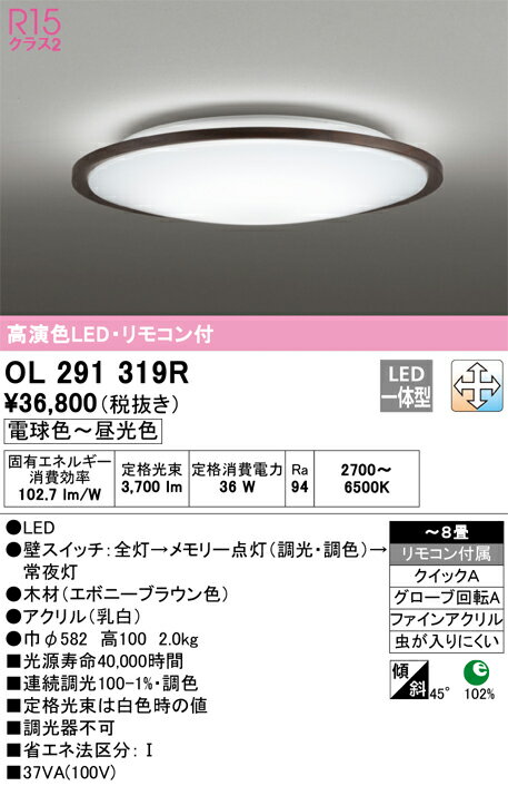 8畳用 - N区分 オーデリック OL291319R シーリングライト リモコン付 〜8畳 LED 安心のメーカー保証