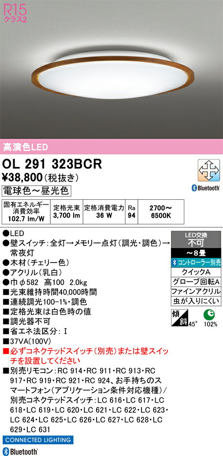 OL291323BCROL291323BCRシーリングライト LED リモコン別売簡単取付 6〜8畳取付方法： クイックA（クイック2）