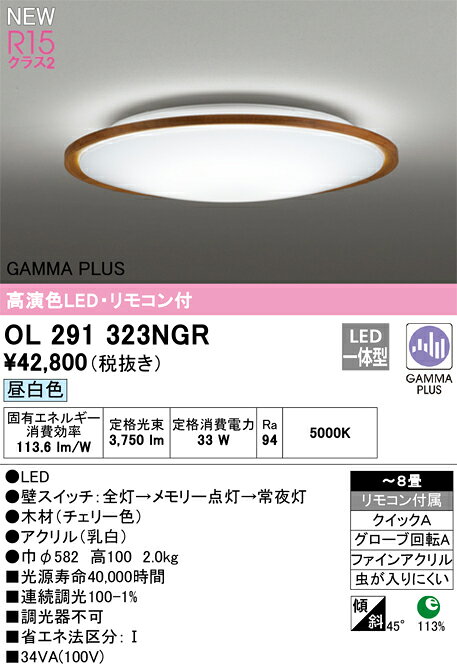8畳用 - N区分 オーデリック OL291323NGR シーリングライト リモコン付 〜8畳 LED 安心のメーカー保証