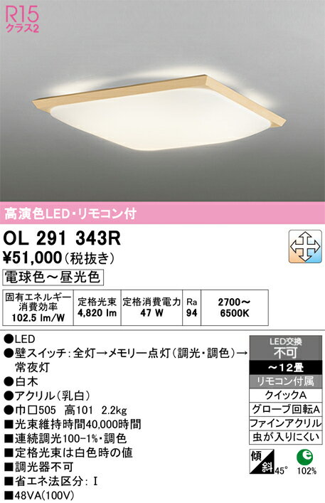 乐天商城 - 【送料無料】N区分 オーデリック OL291343R シーリングライト リモコン付 〜12畳 LED 安心のメーカー保証