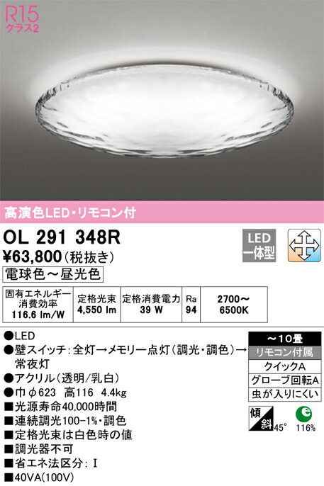 【送料無料】N区分 オーデリック OL291348R シーリングライト リモコン付 〜10畳 LED 安心のメーカー保証