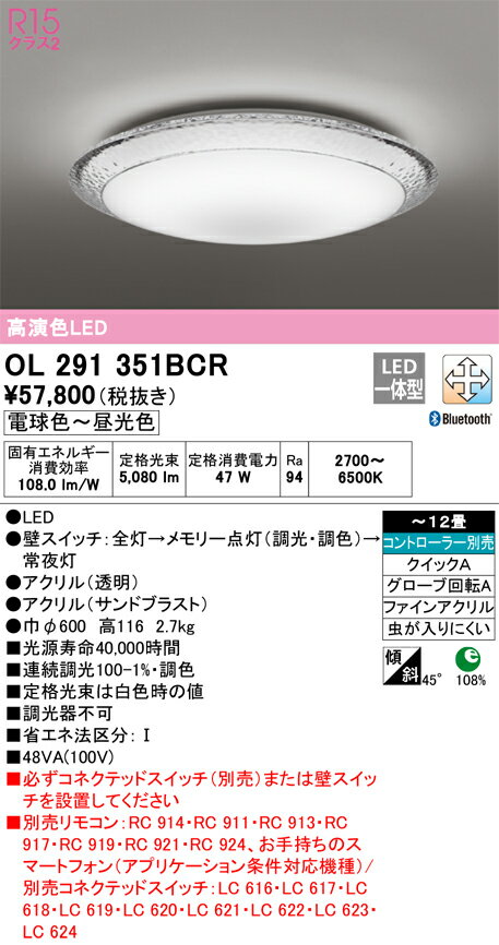 【送料無料】N区分 オーデリック OL291351BCR シーリングライト リモコン別売 〜12畳 LED 安心のメーカー保証