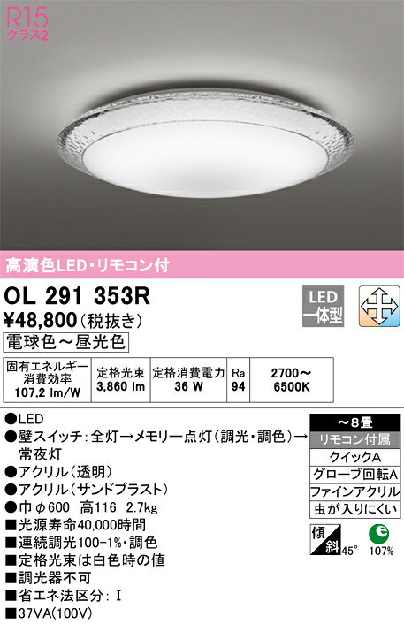 【送料無料】N区分 オーデリック OL291353R シーリングライト リモコン付 ～8畳 LED 安心のメーカー保証