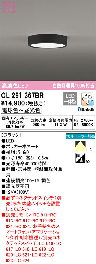 【送料無料】 オーデリック T区分 OL291367BR シーリングライト リモコン別売 畳数設定無し LED 安心のメーカー保証