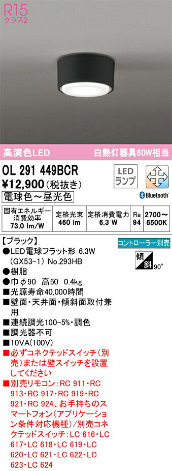 OL291449BCROL291449BCRシーリングライト LED リモコン別売電気工事必要 畳数設定無し