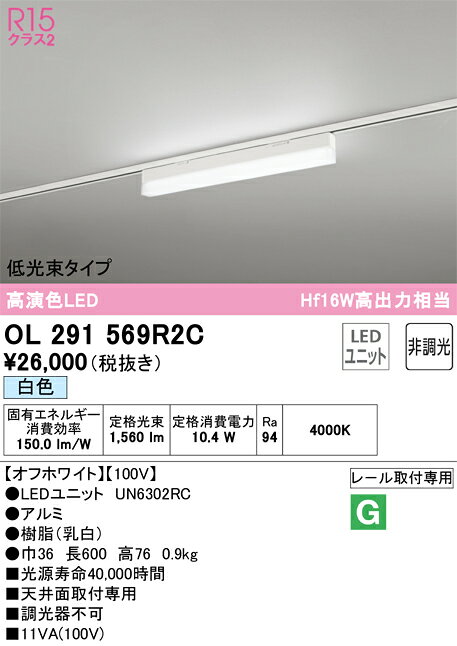 乐天商城 - 【送料無料】 オーデリック T区分 OL291569R2C-SF （光源ユニット別梱包）『OL291569#＋UN6302RC』 ベースライト 配線ダクト用 畳数設定無し LED 安心のメーカー保証