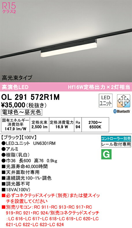 OL291572R1MOL291572R1Mベースライト 配線ダクト用 LED リモコン別売配線ダクト用 畳数設定無し取付方法： 配線ダクト用