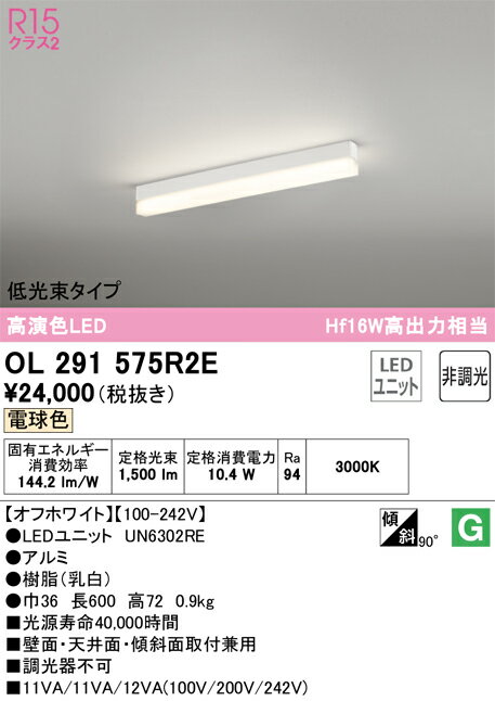 Base Lights - T区分 オーデリック OL291575R2E （光源ユニット別梱包）『OL291575#＋UN6302RE』 ベースライト 配線ダクト用 畳数設定無し LED 安心のメーカー保証