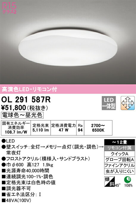 【送料無料】N区分 オーデリック OL291587R シーリングライト リモコン付 〜12畳 LED 安心のメーカー保証(3)