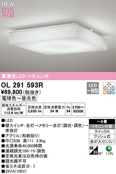Other - 【送料無料】N区分 オーデリック OL291593R シーリングライト リモコン付 〜8畳 LED 安心のメーカー保証