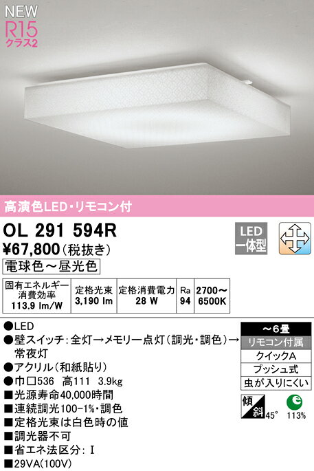 天花板照明 - 【送料無料】N区分 オーデリック OL291594R シーリングライト リモコン付 〜6畳 LED 安心のメーカー保証