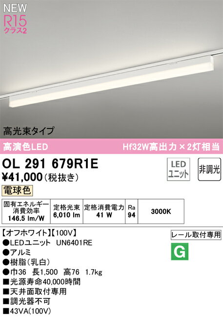 Base Lights - N区分 オーデリック OL291679R1E （光源ユニット別梱包）『OL291679#＋UN6401RE』 ベースライト 配線ダクト用 畳数設定無し LED 安心のメーカー保証