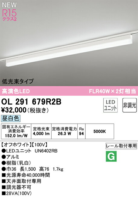 樂天商城 - N区分 オーデリック OL291679R2B （光源ユニット別梱包）『OL291679#＋UN6402RB』 ベースライト 配線ダクト用 畳数設定無し LED 安心のメーカー保証