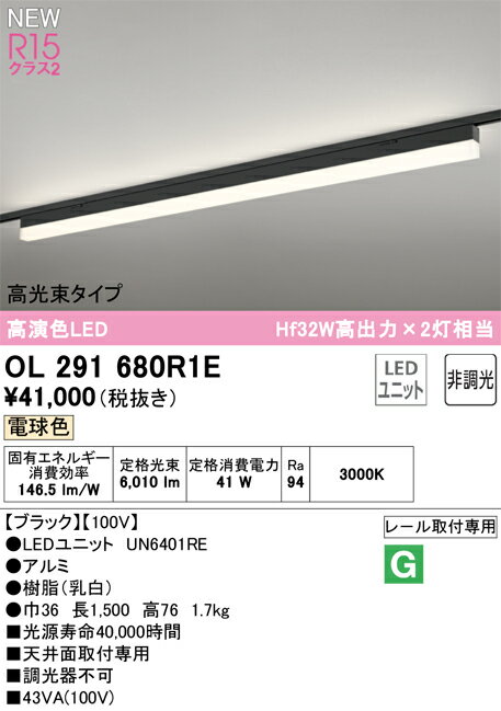 N区分 オーデリック OL291680R1E （光源ユニット別梱包）『OL291680#＋UN6401RE』 ...