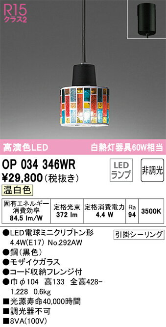 乐天商城 - 【送料無料】 オーデリック T区分 OP034346WR-SF （ランプ別梱包）『OP034346#＋NO292AW』 ペンダント 畳数設定無し LED 安心のメーカー保証