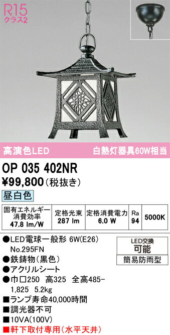 乐天商城 - 【送料無料】T区分 オーデリック OP035402NR （ランプ別梱包）『OP035402#＋NO295FN』 屋外灯 ペンダント 畳数設定無し LED 安心のメーカー保証