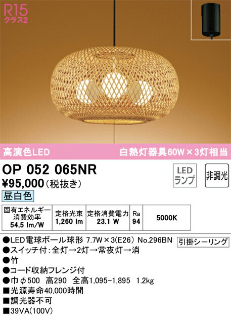 【送料無料】N区分 オーデリック OP052065NR （ランプ別梱包）『OP052065#＋NO296BN×3』 ペンダント 畳数設定無し LED 安心のメーカー保証
