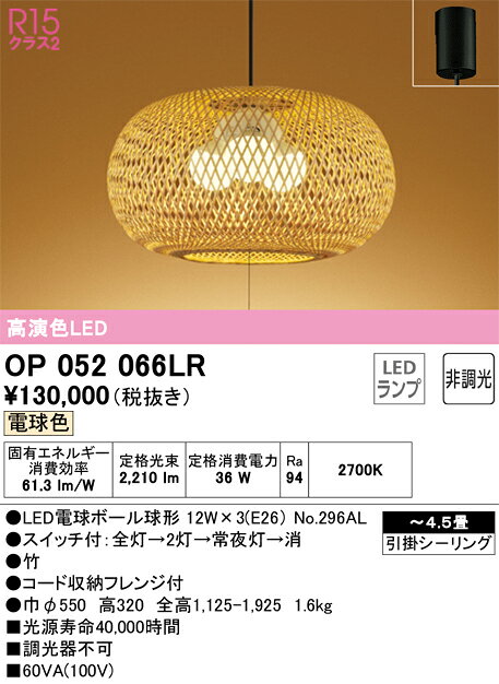 OP052066LROP052066LRペンダント LED簡単取付 4.5畳用取付方法： 引掛シーリング取付式