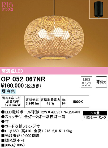 【送料無料】N区分 オーデリック OP052067NR （ランプ別梱包）『OP052067#＋NO296AN×4』 ペンダント 〜6畳 LED 安心のメーカー保証