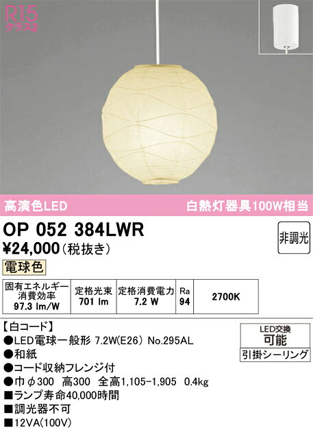 OP052384LWROP052384LWRペンダント LED簡単取付 畳数設定無し取付方法： 引掛シーリング取付式