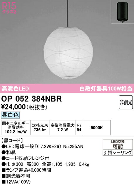 【送料無料】 オーデリック T区分 OP052384NBR-SF （ランプ・本体・セード別梱包）『OP052384P1B#＋OA076431P1＋NO295AN』 ペンダント 畳数設定無し LED 安心のメーカー保証