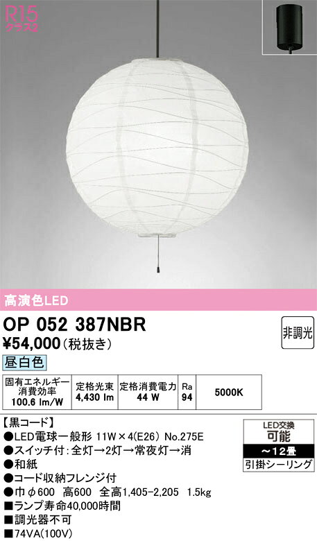 OP052387NBROP052387NBRペンダント LED簡単取付 8〜12畳取付方法： 引掛シーリング取付式
