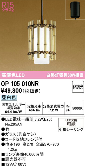 樂天商城 - T区分 オーデリック OP105010NR （ランプ別梱包）『OP105010#＋NO295AN』 ペンダント 畳数設定無し LED 安心のメーカー保証