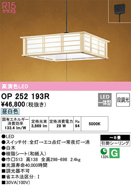 N区分 オーデリック OP252193R ペンダント 〜8畳 LED 安心のメーカー保証