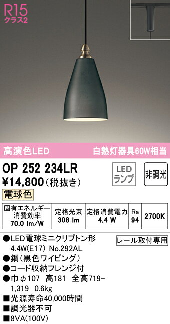 【送料無料】 オーデリック T区分 OP252234LR-SF （ランプ別梱包）『OP252234#＋NO292AL』 ペンダント 配線ダクト用 畳数設定無し LED 安心のメーカー保証