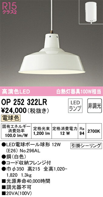 楽天照明器具専門店　灯の広場H区分 オーデリック OP252322LR （ランプ別梱包）『OP252322#＋NO296AL』 ペンダント 畳数設定無し LED 安心のメーカー保証