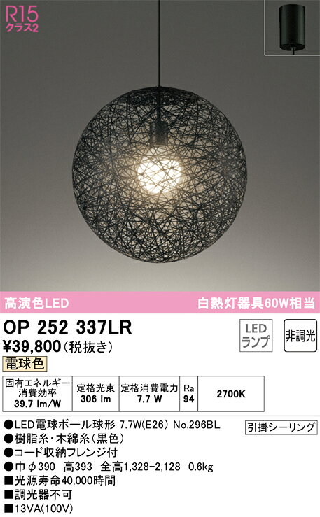 T区分 オーデリック OP252337LR （ランプ別梱包）『OP252337#＋NO296BL』 ペンダント 畳数設定無し LED 安心のメーカー保証