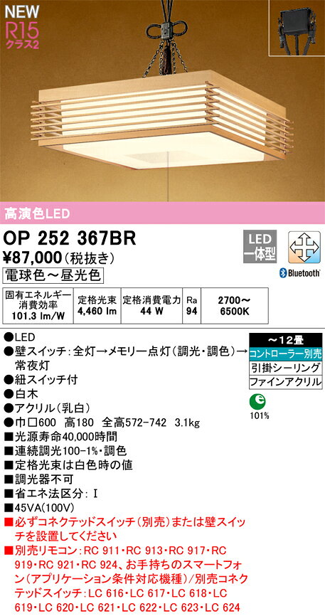 OP252367BROP252367BRコネクテッドスイッチ別売ペンダント LED リモコン別売簡単取付 8〜12畳取付方法： 引掛シーリング取付式