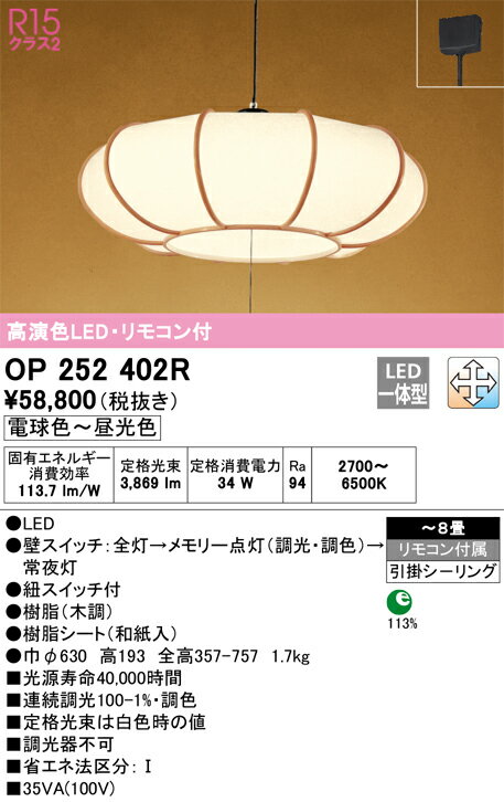 樂天商城 - 【送料無料】N区分 オーデリック OP252402R ペンダント リモコン付 〜8畳 LED 安心のメーカー保証
