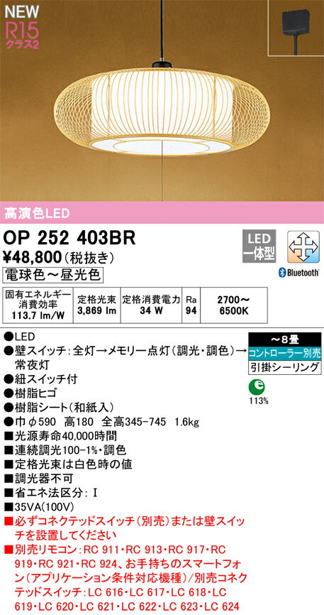N区分 オーデリック OP252403BR ペンダント リモコン別売 〜8畳 LED 安心のメーカー保証