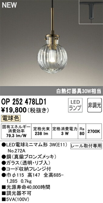 Pendant Lamps - T区分 オーデリック OP252478LD1 （ランプ別梱包）『OP252478P1#＋NO272A』 ペンダント 配線ダクト用 畳数設定無し LED 安心のメーカー保証