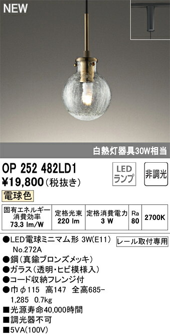 OP252482LD1OP252482LD1ペンダント 配線ダクト用 LED配線ダクト用 畳数設定無し取付方法： 配線ダクト用