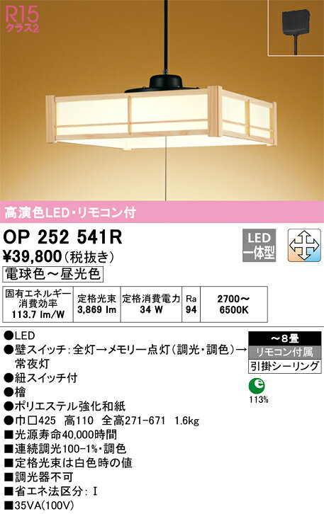 【送料無料】 オーデリック H区分 OP252541R ペンダント リモコン付 〜8畳 LED 安心のメーカー保証...