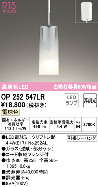 【送料無料】 オーデリック T区分 OP252547LR-SF （ランプ別梱包）『OP252547#＋NO292AL』 ペンダント 畳数設定無し LED 安心のメーカー保証