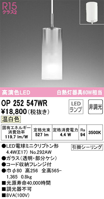 OP252547WROP252547WRペンダント LED簡単取付 畳数設定無し取付方法： 引掛シーリング取付式